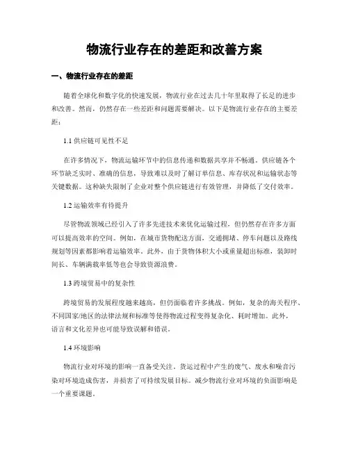 物流行业存在的差距和改善方案