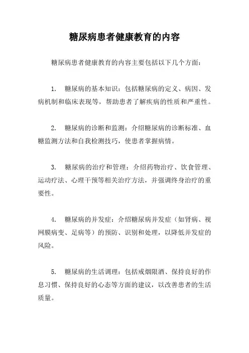 糖尿病患者健康教育的内容