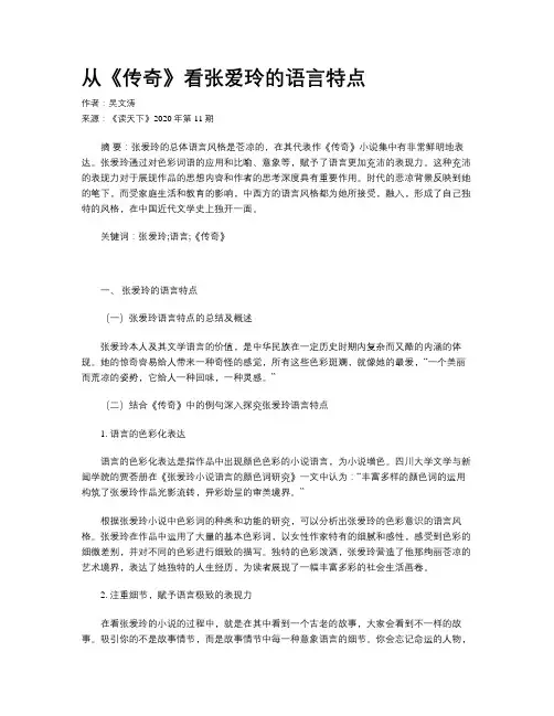 从《传奇》看张爱玲的语言特点
