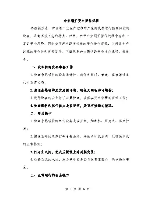 余热锅炉安全操作规程(2篇)
