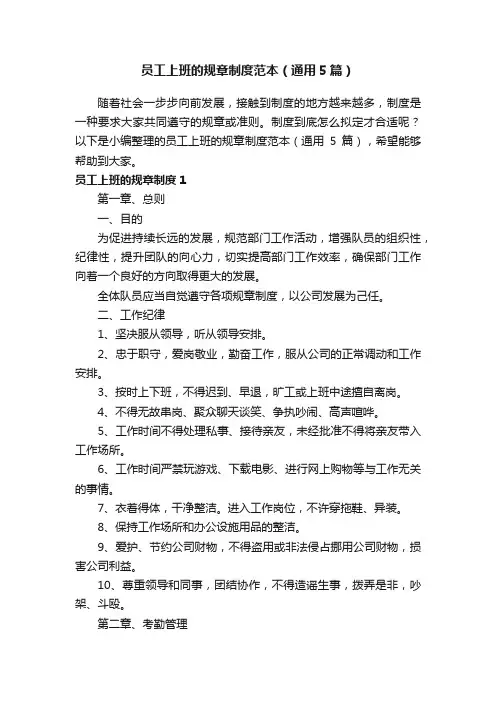 员工上班的规章制度范本（通用5篇）