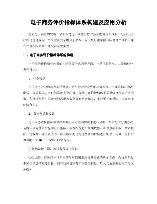 电子商务评价指标体系构建及应用分析