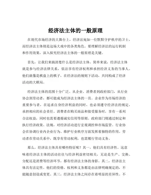 经济法主体的一般原理