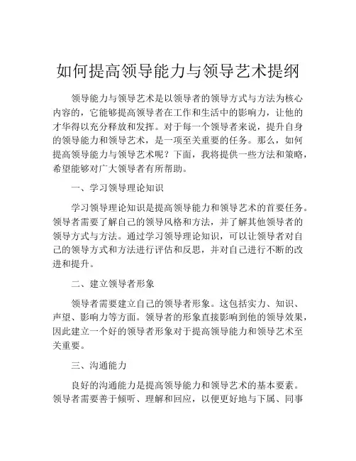 如何提高领导能力与领导艺术提纲