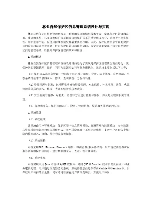 林业自然保护区信息管理系统设计与实现