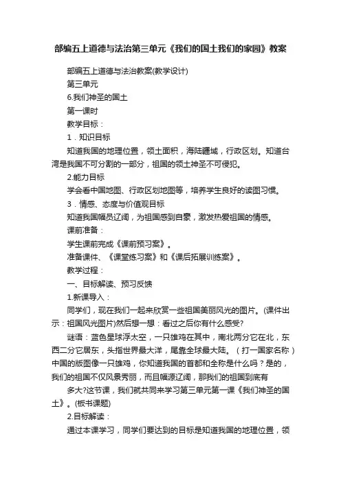 部编五上道德与法治第三单元《我们的国土我们的家园》教案