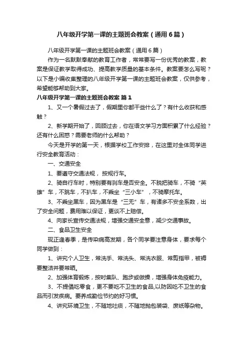 八年级开学第一课的主题班会教案（通用6篇）