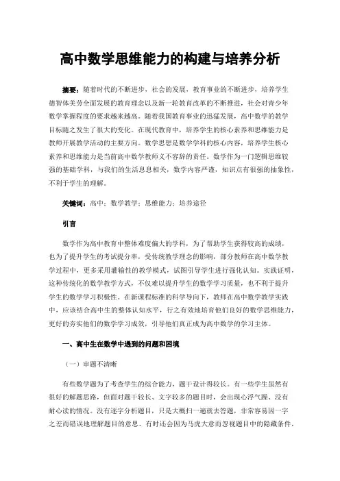 高中数学思维能力的构建与培养分析
