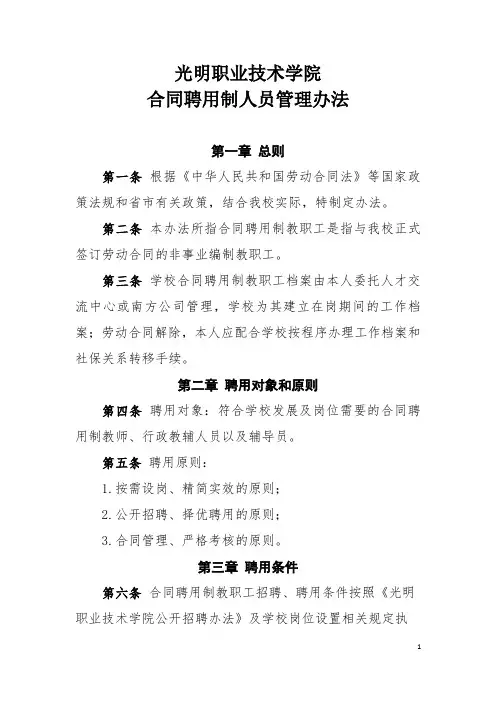 学院合同聘用制人员管理办法