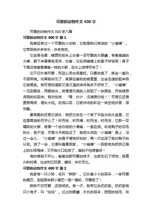 可爱的动物作文400字八篇