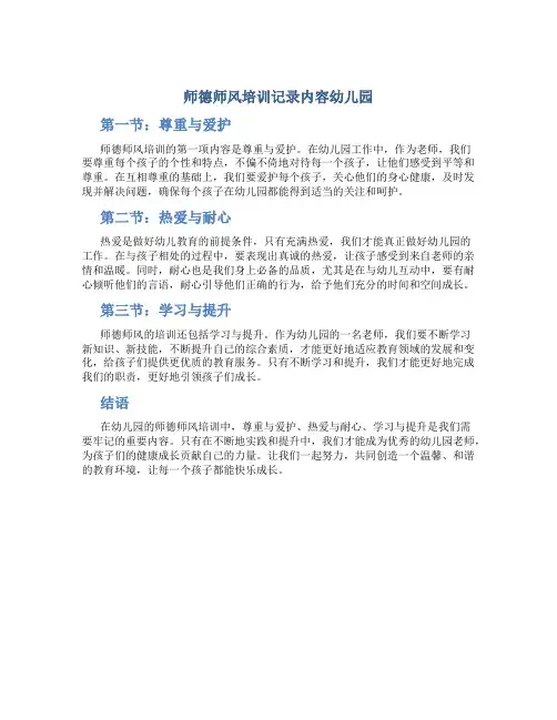 师德师风培训记录内容幼儿园