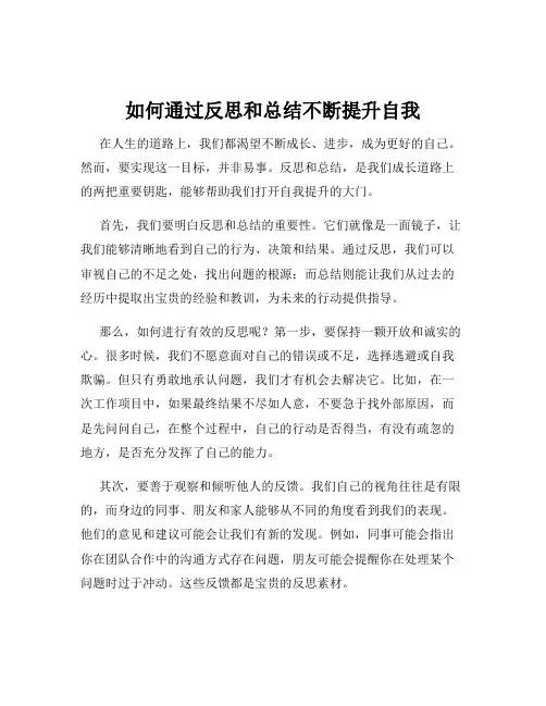 如何通过反思和总结不断提升自我