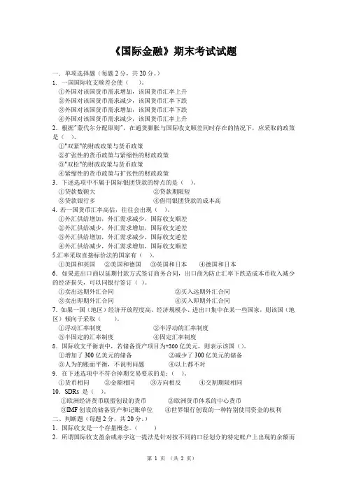 (完整word版)《国际金融》期末考试试题