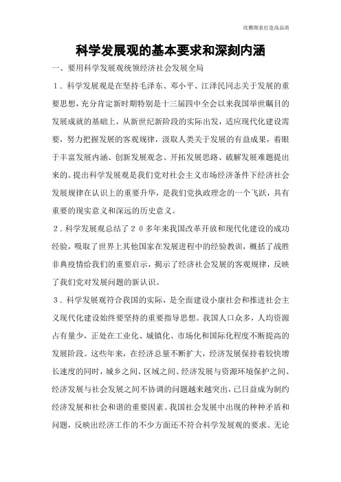 科学发展观的基本要求和深刻内涵