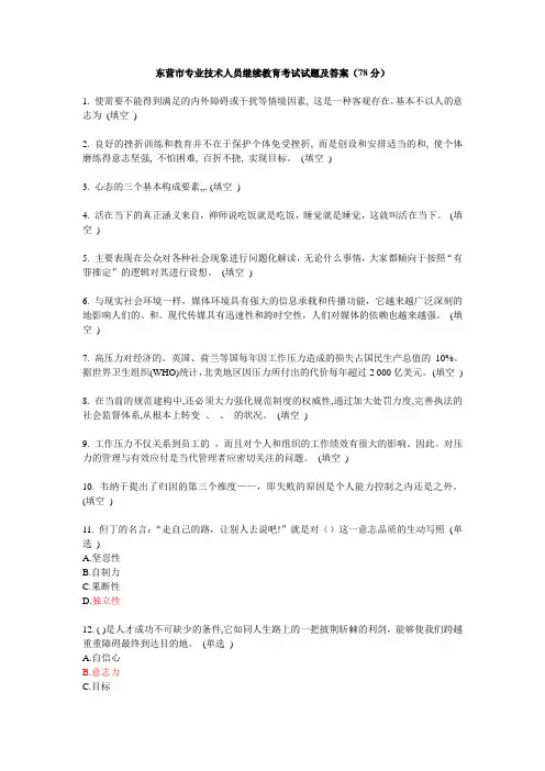 东营市专业技术人员继续教育考试试题及答案(78分)