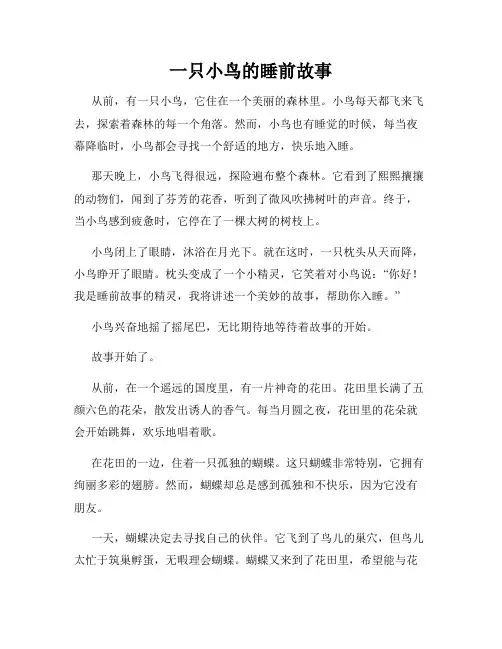 一只小鸟的睡前故事