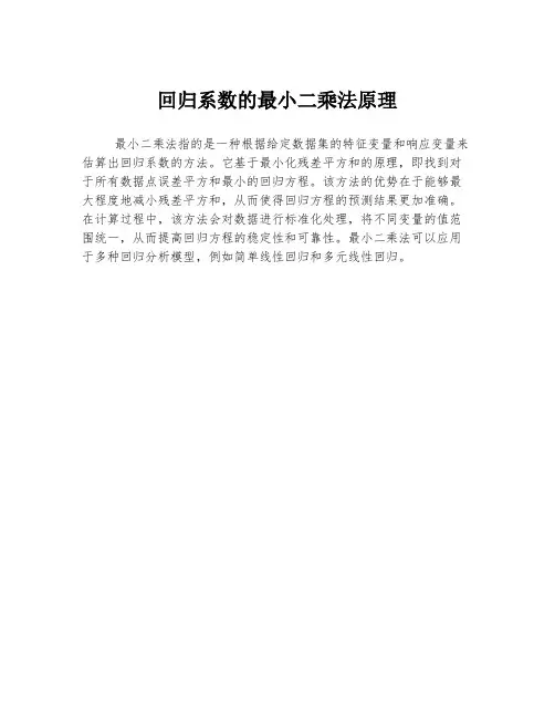 回归系数的最小二乘法原理