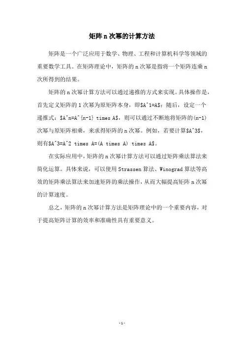 矩阵n次幂的计算方法