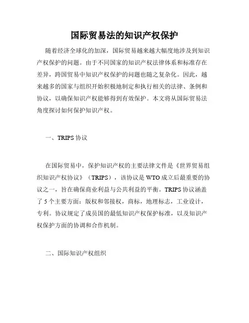 国际贸易法的知识产权保护