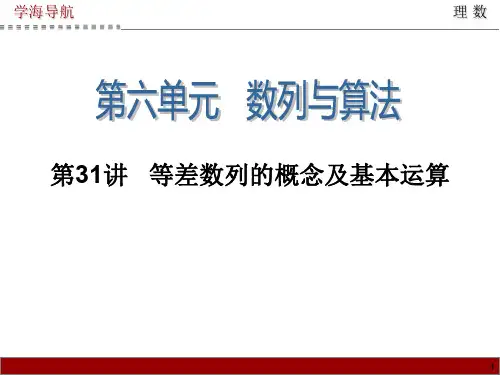 (高考理数一轮复习)第31讲   等差数列的概念及基本运算