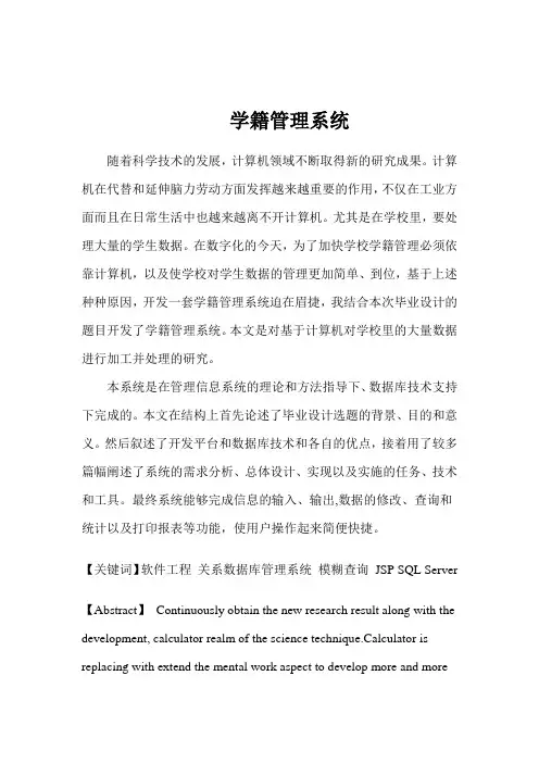 计算机毕业设计_基于JSP+SQL_学籍管理系统