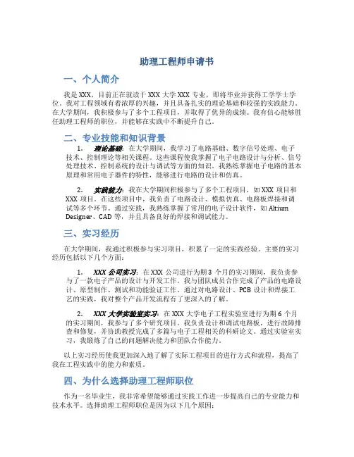 助理工程师申请书