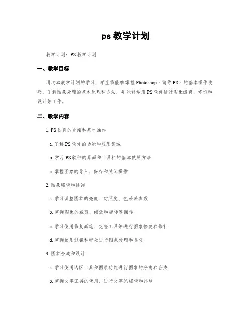 ps教学计划