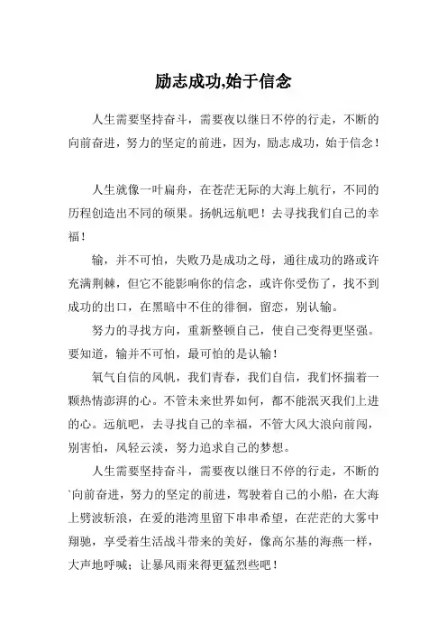 励志成功,始于信念