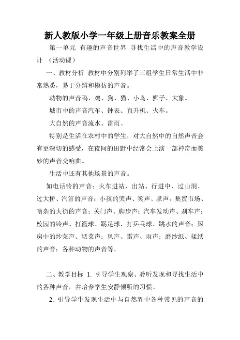 新人教版小学一年级上册音乐教案全册.doc