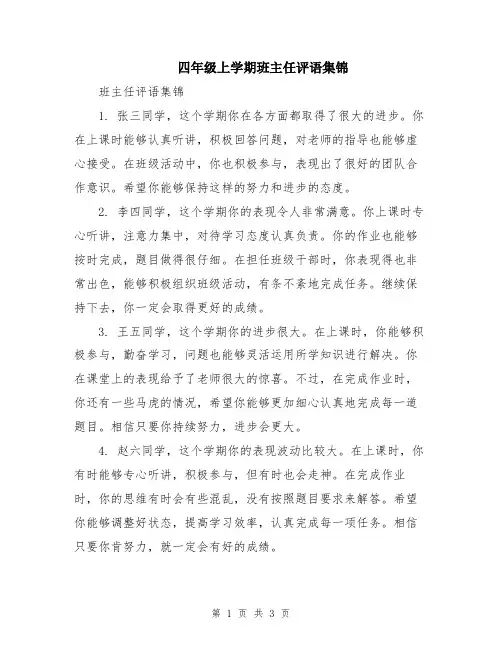 四年级上学期班主任评语集锦