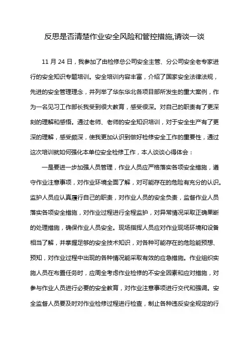 反思是否清楚作业安全风险和管控措施,请谈一谈