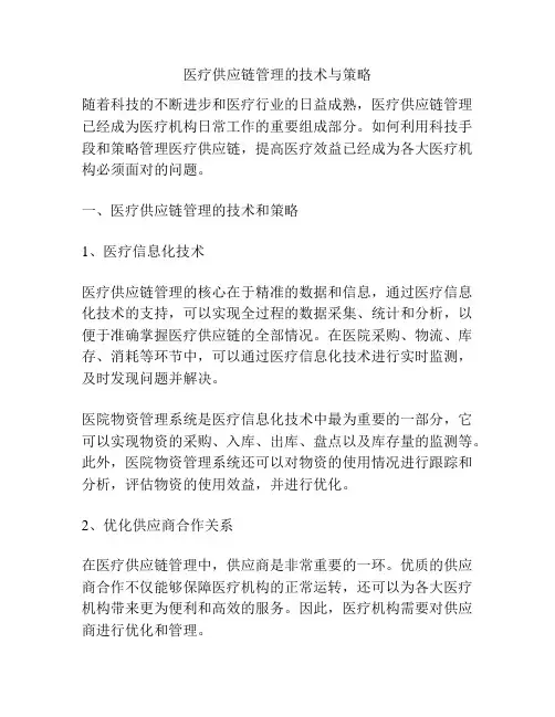 医疗供应链管理的技术与策略
