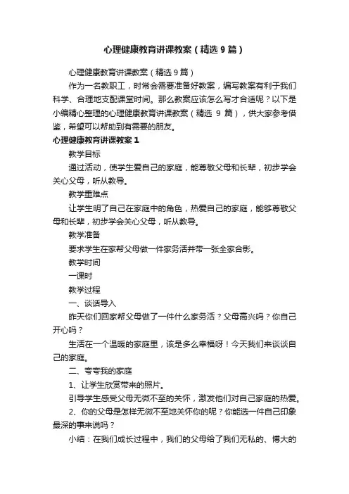 心理健康教育讲课教案（精选9篇）