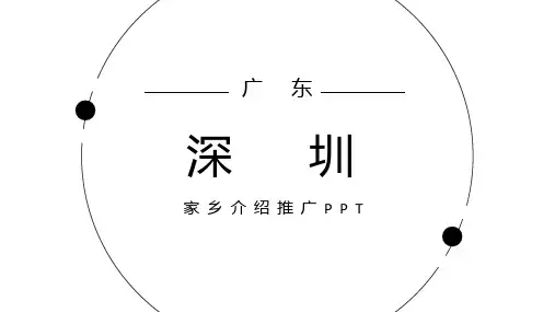 广东深圳家乡城市文化介绍宣传PPT内容型模板景点美食特色文化PPT