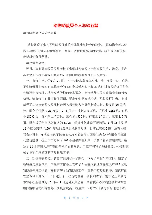 动物防疫员个人总结五篇