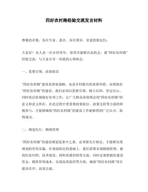 四好农村路经验交流发言材料