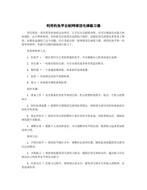 利用钓鱼竿自制网球羽毛球练习器