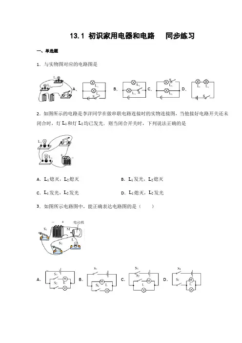 苏科版九年级物理上册13.1 初识家用电器和电路  同步练习(含答案)