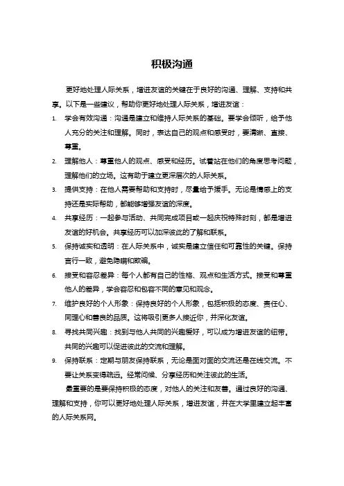 如何更好地处理人际关系,增进友谊