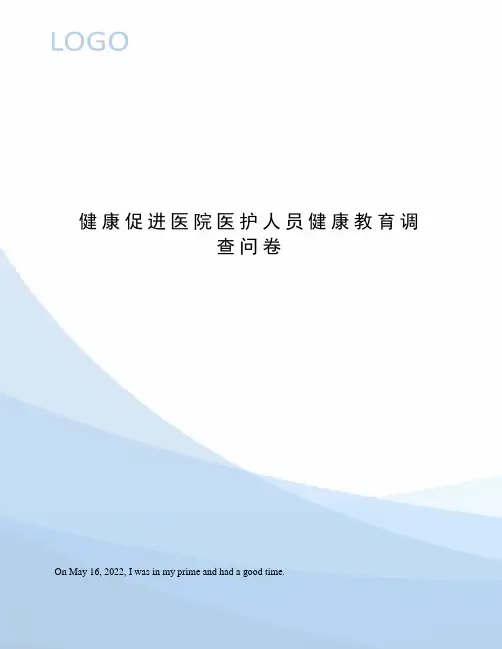 健康促进医院医护人员健康教育调查问卷