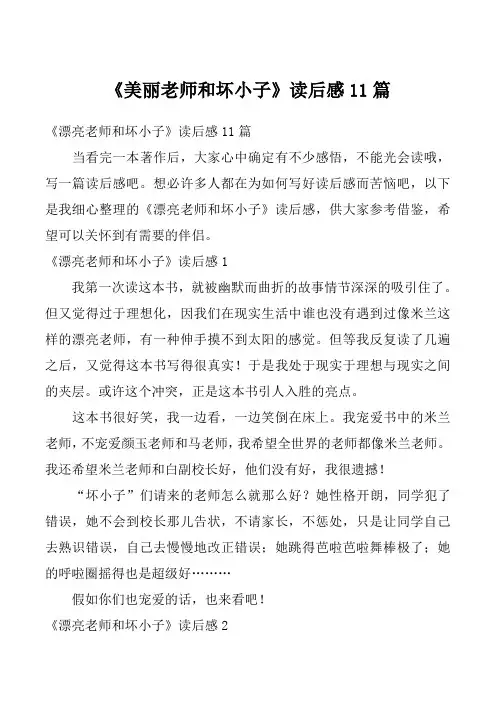 《美丽老师和坏小子》读后感11篇