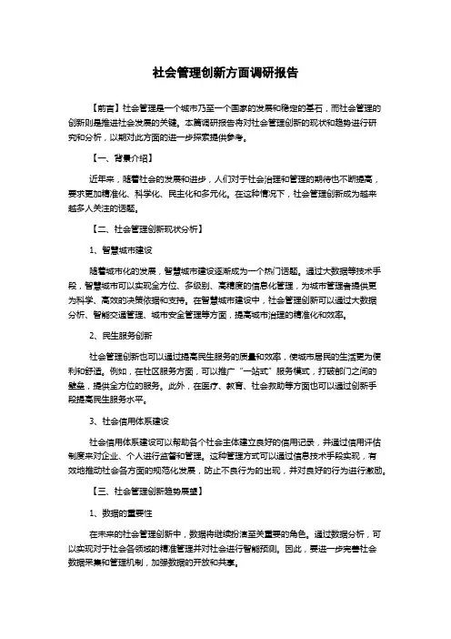 社会管理创新方面调研报告