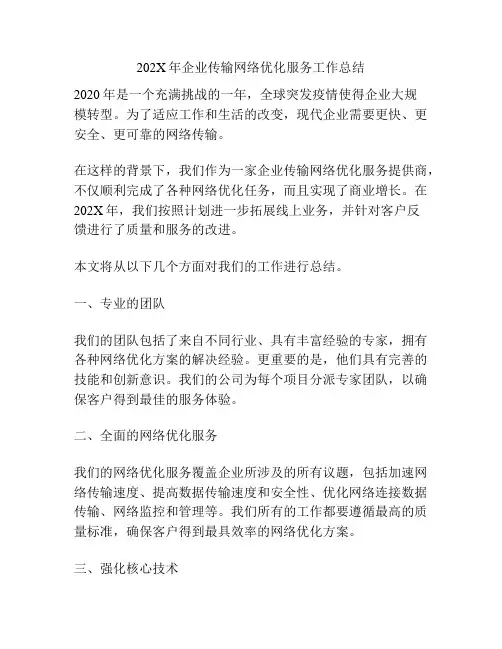 202X年企业传输网络优化服务工作总结