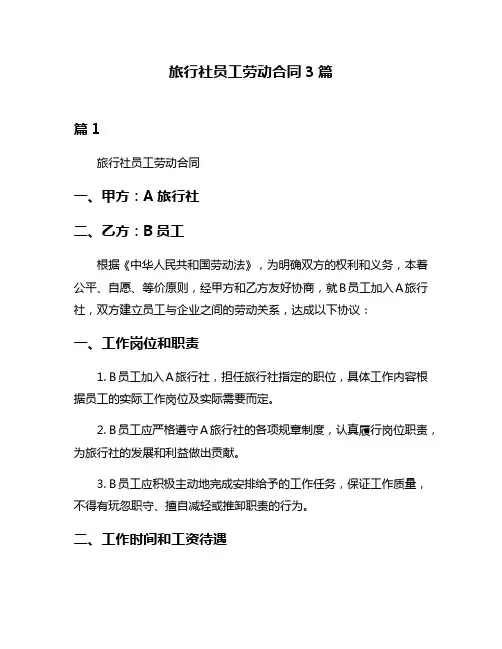 旅行社员工劳动合同3篇