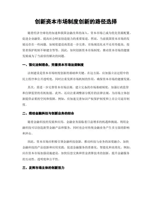 创新资本市场制度创新的路径选择