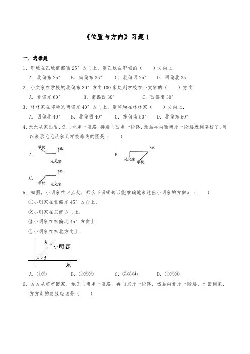 人教版数学六年级上册 《位置与方向》一课一练(含答案)