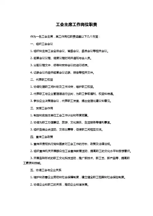 工会主席工作岗位职责