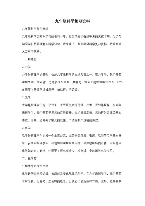 九年级科学复习资料