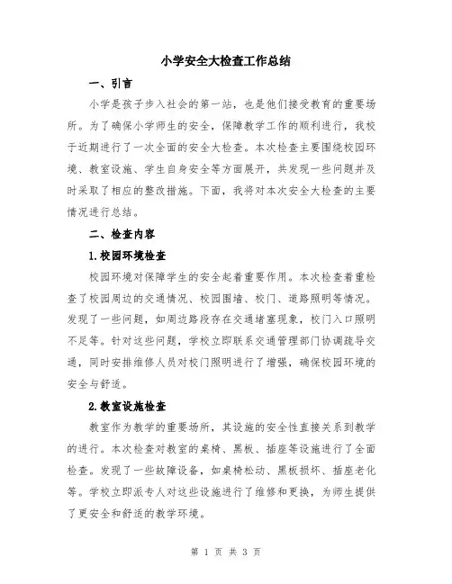 小学安全大检查工作总结