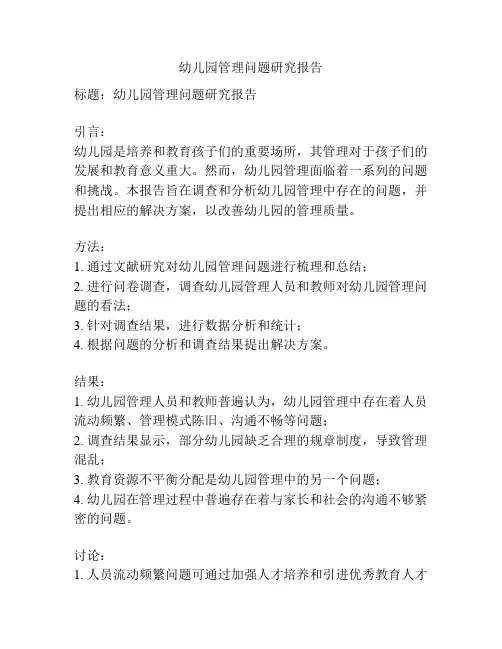 幼儿园管理问题研究报告